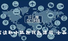 如何读取小狐狸钱包源码