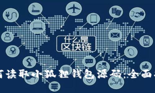 如何读取小狐狸钱包源码：全面指南