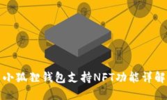 小狐狸钱包支持NFT功能详