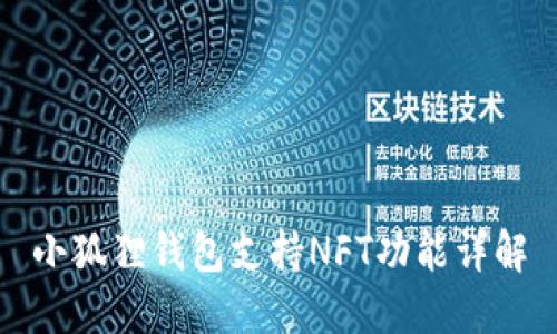 小狐狸钱包支持NFT功能详解