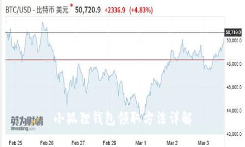小狐狸钱包领取方法详解