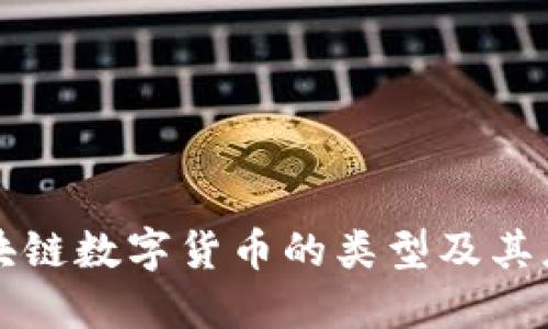 虚拟区块链数字货币的类型及其应用详解