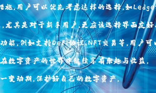  小狐狸钱包即将关闭，用户需注意的几大事项 /   
 guanjianci 小狐狸钱包, 关闭, 用户须知, 数字钱包, 安全性 /guanjianci 

小狐狸钱包是一款备受用户喜爱的数字资产钱包，因其便捷的操作与良好的用户体验，吸引了大量的用户。然而，近期传出小狐狸钱包即将关闭的消息，这让广大用户深感不安。在此，本文将详细介绍小狐狸钱包关闭的原因、对用户的影响以及后续应对措施，帮助用户妥善处理相关事务，并保障自身资产的安全。

一、小狐狸钱包关闭的原因

小狐狸钱包关闭的原因可以分为多个方面。首先，随着数字货币市场的不断变化，监管政策也在逐步趋严。一些国家和地区对数字资产行业的监管日益加强，小狐狸钱包作为一个提供数字资产管理服务的平台，可能面临合规性方面的巨大压力。在这种情况下，管理团队可能经过深思熟虑，决定采取关闭的措施。

其次，竞争加剧也是一个重要因素。市场上涌现出许多新的数字钱包，无论是在功能上还是在用户体验上都在不断创新，给小狐狸钱包带来了前所未有的压力。在这样的环境下，小狐狸钱包可能难以保持竞争优势，最终选择关闭以保护剩余资本。

最后，内部管理与技术问题也不容忽视。随着用户数量的增加，小狐狸钱包的软件系统可能面临技术上的瓶颈，频繁的系统崩溃、数据丢失等技术问题可能导致用户体验下降，从而影响用户的忠诚度和市场口碑。再加上内部管理的不善，导致整个团队无法高效运作，关闭可能是最好的选择。

二、用户的资产安全性如何保障

小狐狸钱包即将关闭，用户最关心的无疑是自己的资产安全。针对这一情况，用户应尽快采取措施，确保自身资产不受损失。首先，用户需提前备份自己的私钥和助记词。这是保证用户能够找回自己资产的唯一凭证，务必妥善保管，避免遗失或被盗。

其次，用户应尽快将资产转移到其他安全的数字钱包内。市场上有许多可靠的数字钱包可供选择，例如Ledger、Trezor等硬件钱包，具有较高的安全性。用户在选择替代钱包时，应优先考虑那些有良好口碑和用户评价的产品。同时，也需确保选择的钱包具备相应的功能，符合用户的需求。

最后，用户需定期关注钱包团队的官方公告，及时获取关于资产转移以及退款的最新信息。不要轻信任何线上流传的谣言和假消息，务必通过官方渠道了解真实信息，保证自己做出的每一步都能确保安全。

三、关闭后的潜在问题及解决方案

小狐狸钱包关闭后，可能会出现一系列潜在问题。其中，用户最关心的问题包括：如何找回资产、退款政策、是否会有数据泄露等。针对每一个问题，用户都需做好准备，避免因信息不畅而造成不必要的损失。

首先是资产找回的问题。用户在关闭前，确保自己已经转移了所有的数字资产，如果存在未转移资产，务必尽早寻求官方的帮助。如果官方提供了找回的渠道，用户需依照流程操作，提供相关信息，以便快速找回丢失的资产。

其次，退款政策也是一个重要话题。关闭后，平台是否会对用户资产进行退款，用户需仔细阅读官方公告，了解退款的具体政策。一般来说，如果平台者已明确退款，则用户可根据操作者的说明，提供相关信息以便尽快完成退款。

关于数据泄露问题，用户需时刻保持警惕。一旦小狐狸钱包关闭，用户也需关注是否有信息被外泄的风险。如果发现异常，应及时更改相关账户的密码，以降低信息被盗取的可能性。此外，注意监测自己的数字资产和金融账户，确保随时能够应对潜在的威胁。

四、怎样选择新的数字钱包

在小狐狸钱包即将关闭的情况下，用户需要尽快选择新的数字钱包，以保障自己的数字资产安全。在选择钱包时，有几个关键因素需要考虑，包括安全性、易用性、功能性等。

首先，安全性是选择数字钱包的首要考虑因素。用户应选择那些有良好声誉、市场评价高的钱包。许多硬件钱包提供了多重安全保护措施，用户可以优先考虑这样的选择。如Ledger和Trezor便是备受用户推崇的硬件钱包，它们入市多年，且历史表现良好。

其次，易用性也是选择数字钱包的一个重要指标。选择的数字钱包应该操作简便，用户在使用时不会因为复杂的操作流程而感到沮丧。尤其是对于新手用户，更应该选择界面友好、操作支持完善的钱包，以提升用户体验。

最后，考虑功能性也是非常重要的。有些用户需要跨链转账的功能，而有些用户则侧重于交易速度。此外，部分数字钱包还提供额外的功能，例如支持DeFi协议、NFT交易等，用户可以根据自己的需求选择具有相应功能的钱包。

综上所述，小狐狸钱包的关闭虽然带来了不安，但只要用户能及时采取相应的措施，保障自己的资产安全，选择合适的新钱包，仍可以在数字资产的世界中继续享有乐趣与收益。

利用这些信息，用户在小狐狸钱包关闭的情况下，可以更好地进行资产管理，减少损失，寻找新的机会。希望所有用户都能顺利度过这一变动期，保护好自己的数字资产。