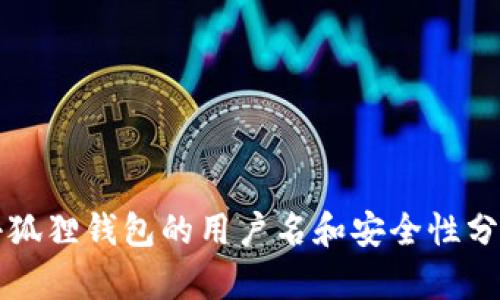 小狐狸钱包的用户名和安全性分析