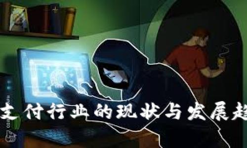 区块链支付行业的现状与发展趋势分析