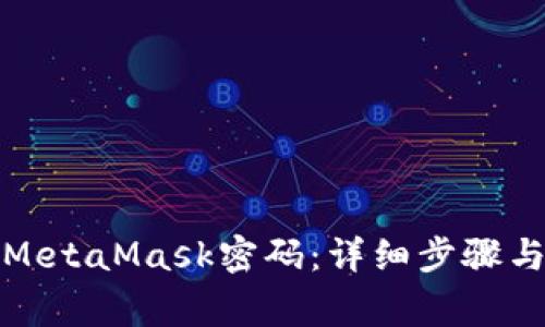 如何修改MetaMask密码：详细步骤与注意事项