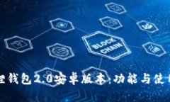 小狐狸钱包2.0安卓版本：