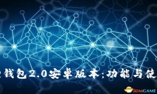 小狐狸钱包2.0安卓版本：功能与使用指南
