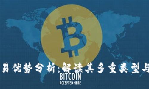 区块链交易优势分析：解读其多重类型与应用前景