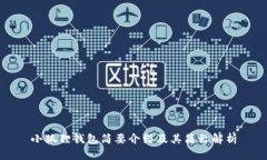 小狐狸钱包简要介绍及其