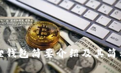 小狐狸钱包简要介绍及其简称解析