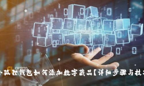 小狐狸钱包如何添加数字藏品？详细步骤与技巧