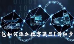小狐狸钱包如何添加数字