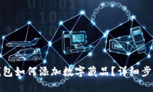小狐狸钱包如何添加数字藏品？详细步骤与技巧