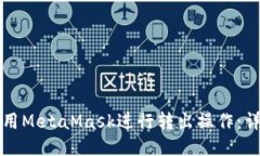 如何使用MetaMask进行转出操