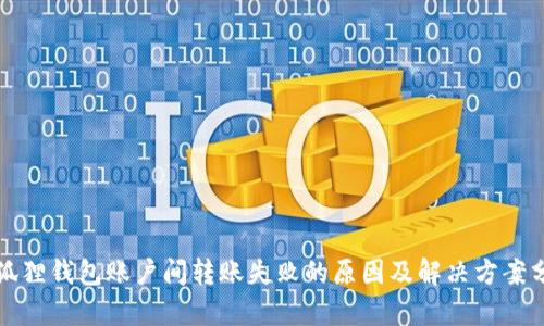 小狐狸钱包账户间转账失败的原因及解决方案分析