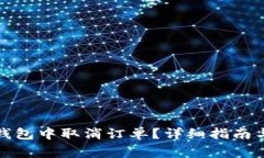如何在小狐狸钱包中取消