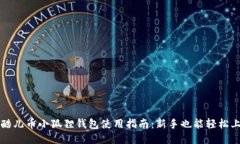 : 酷儿币小狐狸钱包使用指