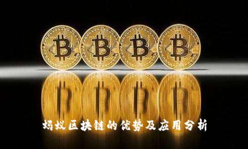蚂蚁区块链的优势及应用分析