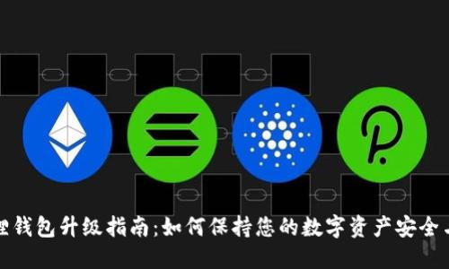 小狐狸钱包升级指南：如何保持您的数字资产安全与高效