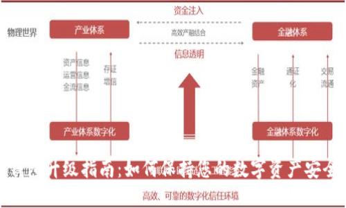 小狐狸钱包升级指南：如何保持您的数字资产安全与高效