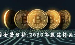 区块链上市公司全景分析