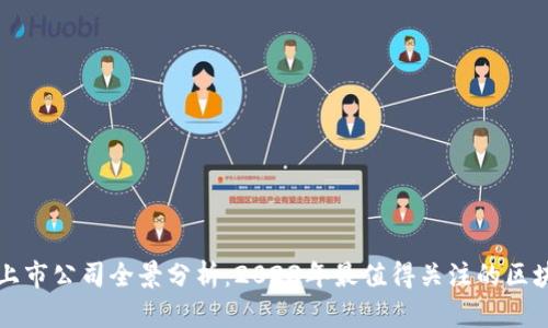 区块链上市公司全景分析：2023年最值得关注的区块链企业
