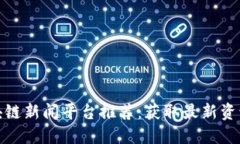  2023年区块链新闻平台推荐