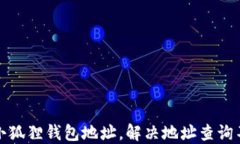 如何查询小狐狸钱包地址，解决地址查询不到的