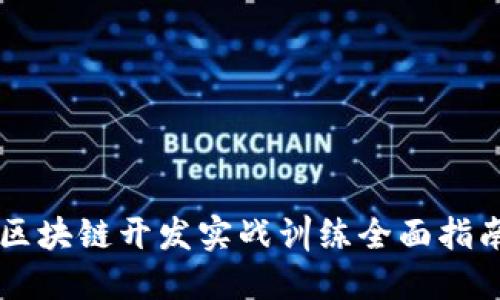 区块链开发实战训练全面指南