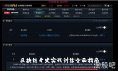 区块链开发实战训练全面