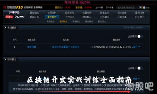 区块链开发实战训练全面指南