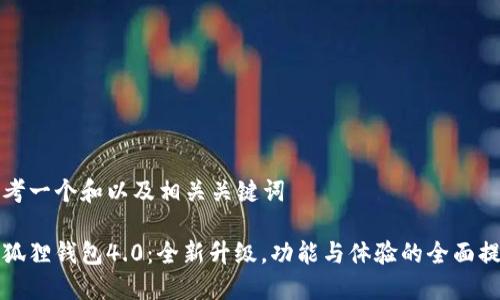 思考一个和以及相关关键词

小狐狸钱包4.0：全新升级，功能与体验的全面提升
