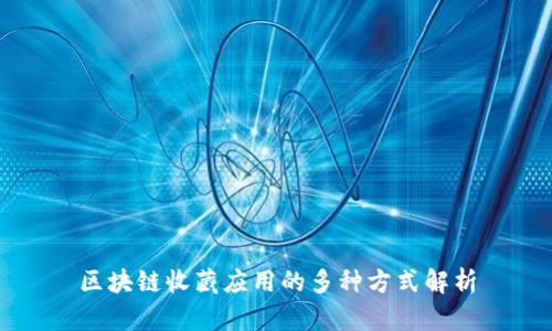 区块链收藏应用的多种方式解析