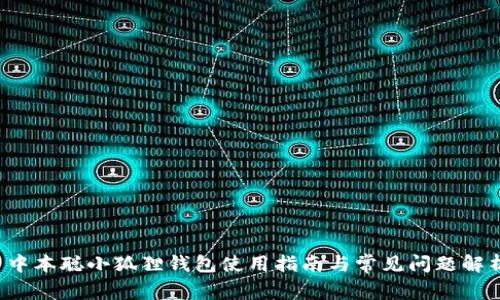  中本聪小狐狸钱包使用指南与常见问题解析