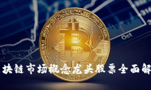 区块链市场概念龙头股票全面解析