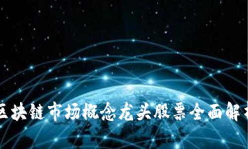 区块链市场概念龙头股票全面解析