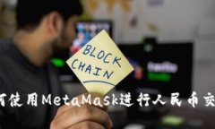 如何使用MetaMask进行人民币