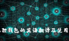 小狐狸钱包的英语翻译及