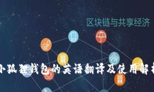 小狐狸钱包的英语翻译及使用解析