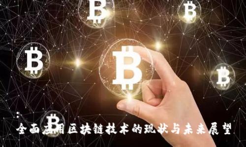 :
全面应用区块链技术的现状与未来展望