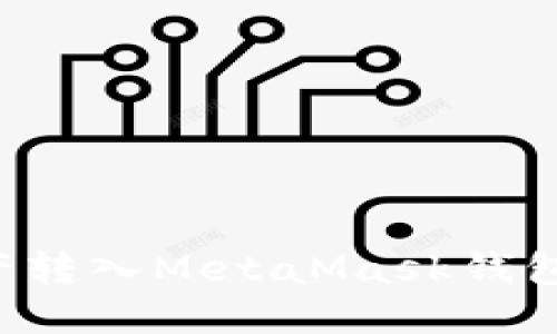 如何将资产转入MetaMask钱包：详细教程