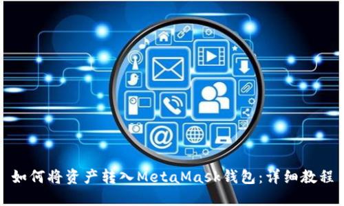 如何将资产转入MetaMask钱包：详细教程