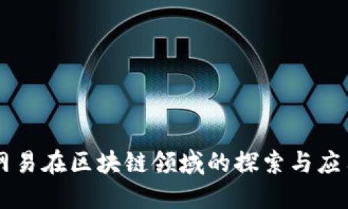 网易在区块链领域的探索与应用