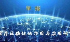 医疗区块链的作用与应用