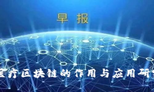 医疗区块链的作用与应用研究