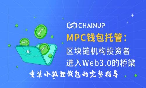 重装小狐狸钱包的完整指导