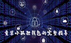 重装小狐狸钱包的完整指