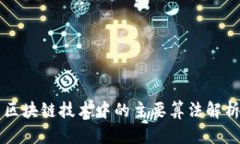 区块链技术中的主要算法