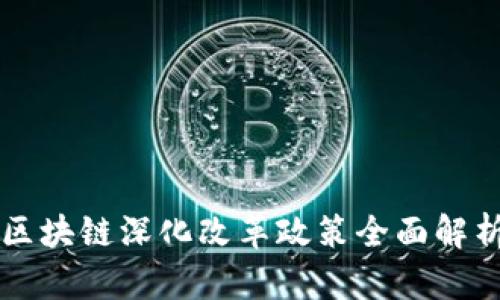 区块链深化改革政策全面解析